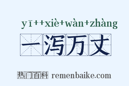 一泻万丈是什么意思的图片